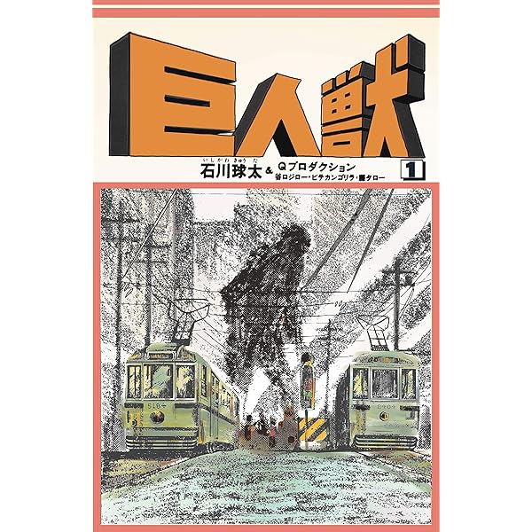 巨人獣　① ② 石川球太　ザ・パラノイド Amazon.co.jp: 巨人獣-ザ・パラノイド- eBook : 石川 球人