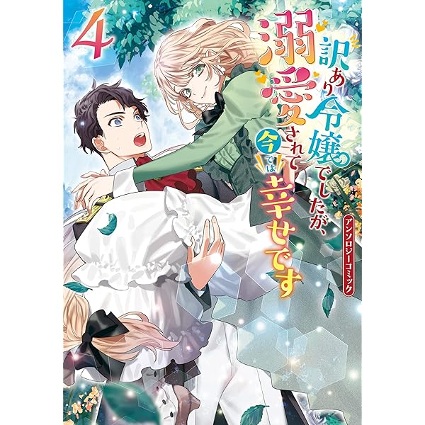 訳あり令嬢でしたが、溺愛されて今では幸せです アンソロジーコミック