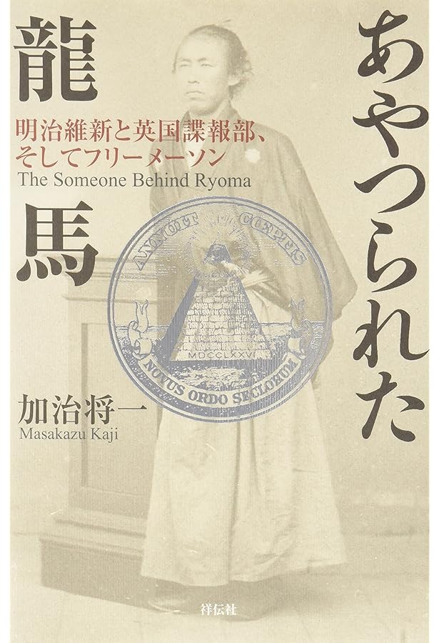 Amazon.co.jp: 龍馬の黒幕 明治維新と英国諜報部、そしてフリー