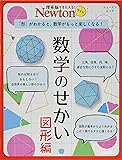 Newtonライト『数学のせかい 図形編』 (ニュートンムック)