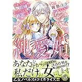 純愛婚～花満つる国の花嫁は愛されすぎて純潔です!?～ (乙女ドルチェ・コミックス)