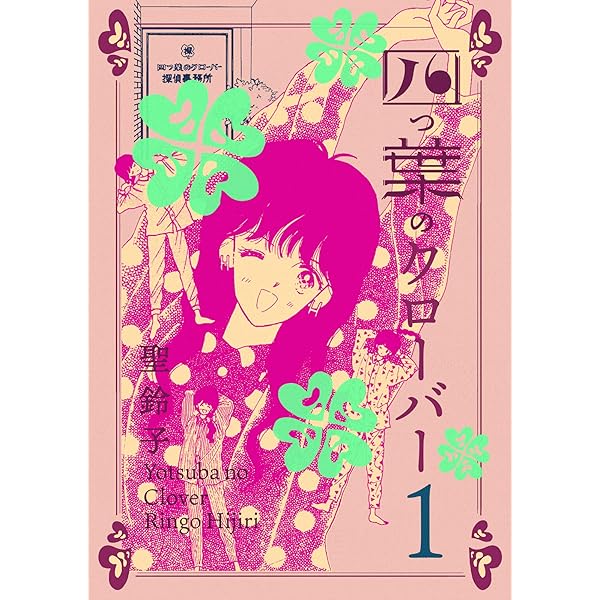 四つ葉のクローバー 3巻 | 聖鈴子 | マンガ | Kindleストア | Amazon 