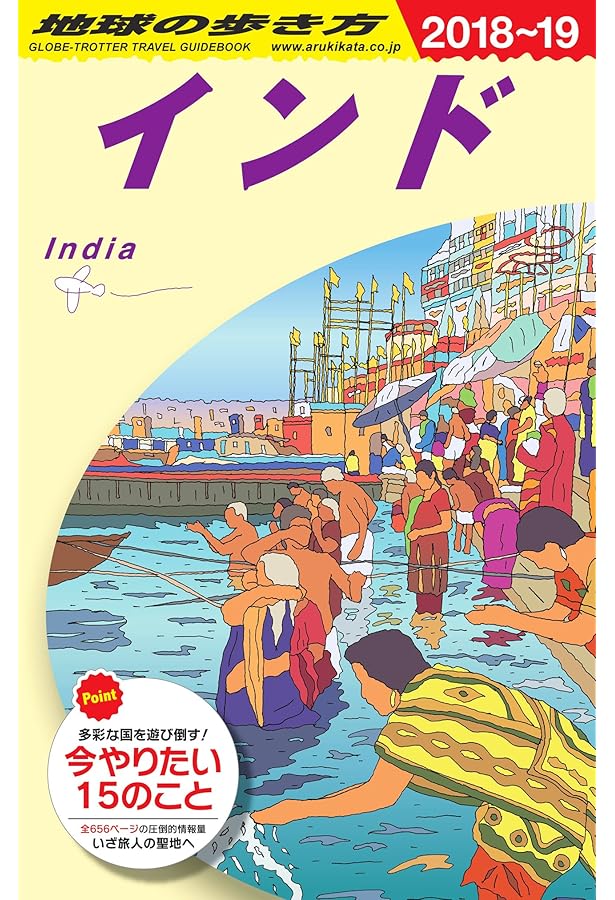D28 地球の歩き方 インド 2024~2025 (地球の歩き方D アジア) | 地球の