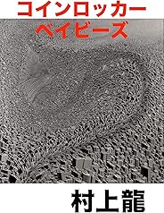 コインロッカー・ベイビーズ (村上龍電子本製作所)