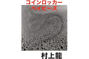 コインロッカー・ベイビーズ (村上龍電子本製作所)