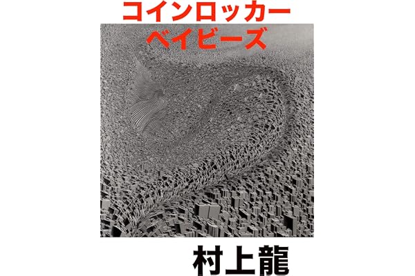 コインロッカー・ベイビーズ (村上龍電子本製作所)