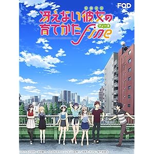 冴えない彼女の育てかた Fine