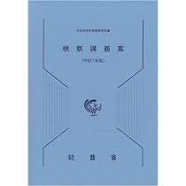 Amazon.co.jp: 第4版補訂版 民事訴訟第一審手続の解説ー事件記録に