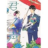 生まれ変わってもまた 私と結婚してくれますか 1 ジーンピクシブシリーズ 森永ミク 本 通販 Amazon