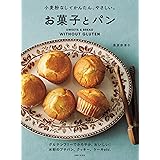 小麦粉なしでかんたん、やさしい。お菓子とパン