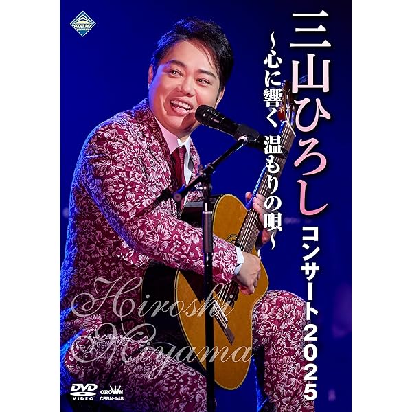 三山ひろし/10周年記念 三山ひろしリサイタル Amazon.co.jp: 10周年記念 三山ひろしリサイタル [DVD] : 三山 ひろし: DVD