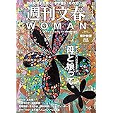 週刊文春WOMAN Vol.20 創刊5周年記念号（文春ムック）