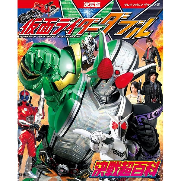 Amazon.co.jp: 決定版 仮面ライダーW ひみつ超百科 eBook : 講談社