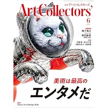 ARTcollectors'(アートコレクターズ) 2026年 6月号 | 生活の友社 |本