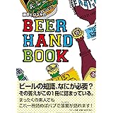 ビールのペアリングがよくわかる本 野田幾子 日本ビアジャーナリスト協会副代表 本 通販 Amazon