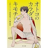 オトコのカラダはキモチいい (角川文庫)