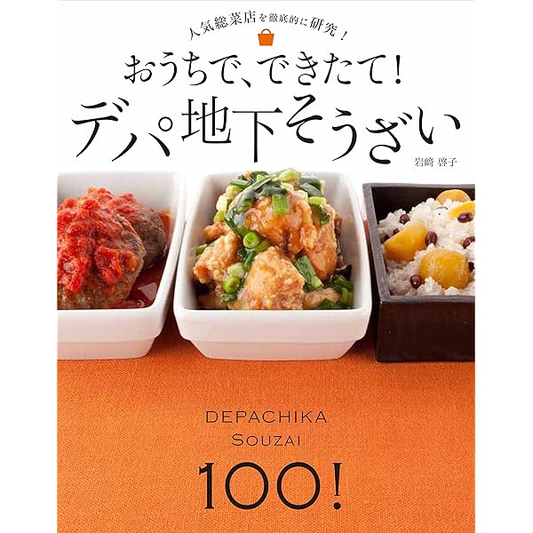 Amazon.co.jp: 人気のデリそうざい (ORANGE PAGE BOOKS) : 本