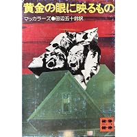 本 孤独な狩人 カ-ソン・マッカラ-ズ伝/国書刊行会/ヴァ-ジニア