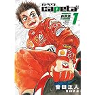 ｃａｐｅｔａ　新装版（１） (月刊少年マガジンコミックス)