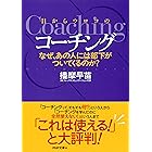 目からウロコのコーチング なぜ、あの人には部下がついてくるのか？ PHP文庫