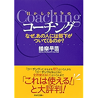 目からウロコのコーチング なぜ、あの人には部下がついてくるのか？ PHP文庫