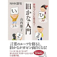 旧字旧かな入門 (シリーズ日本人の手習い) | 府川 充男, 小池