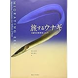 旅するウナギ: 1億年の時空をこえて