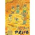 14ひきのやまいも (14ひきのシリーズ)