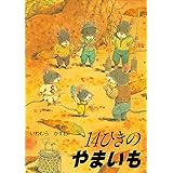 14ひきのやまいも (14ひきのシリーズ)