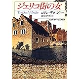 ジェリコ街の女 モース主任警部 (ハヤカワ・ミステリ文庫)