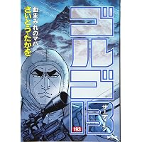 ゴルゴ13 191 1万キロの狙撃 (SPコミックス) | さいとう・たかを |本