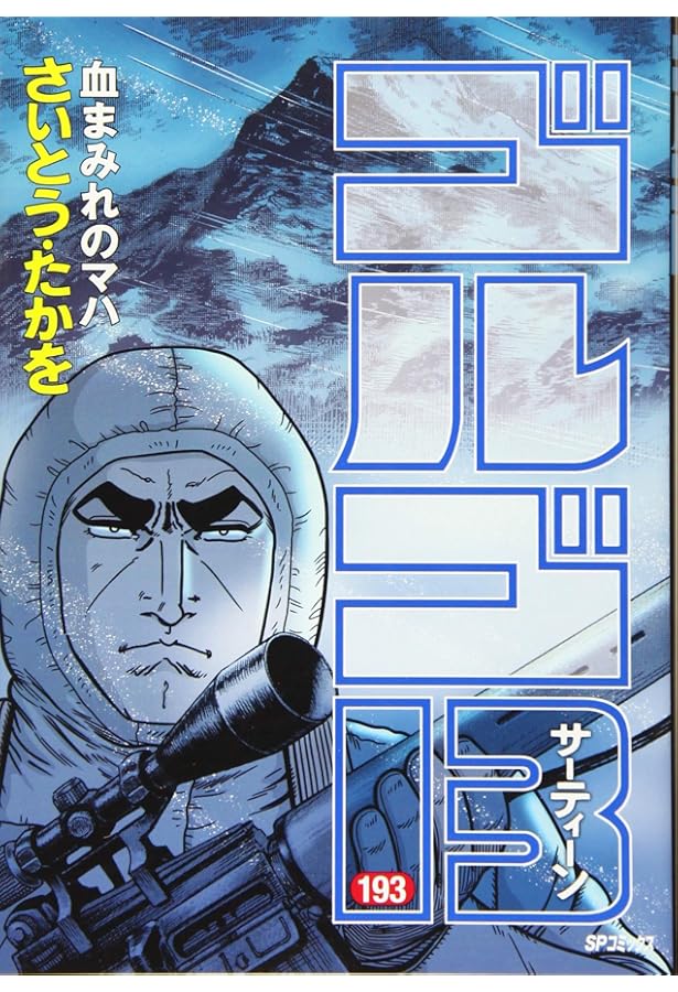 ゴルゴ13 194 苦いチョコレート (SPｺﾐｯｸｽ) | さいとう・たかを |本