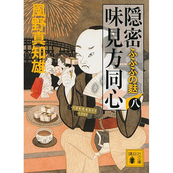 Amazon.co.jp: 隠密 味見方同心（七） 絵巻寿司 (講談社文庫) 電子書籍