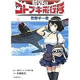荒野のコトブキ飛行隊 荒野千一夜 (JUMP j BOOKS)