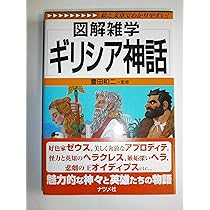 ギリシア神話小事典 ギリシア神話小事典 (現代教養文庫 1000) | バーナード