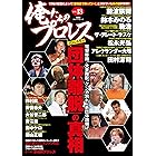 俺たちのプロレス vol.13 (双葉社スーパームック)