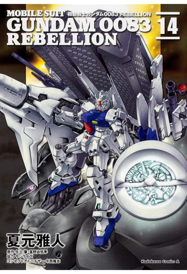 Amazon.co.jp: 機動戦士ガンダム0083 REBELLION 16 (角川コミックス