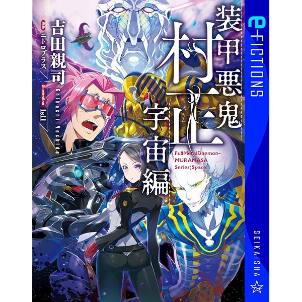 Amazon.co.jp: 装甲悪鬼村正 妖甲秘聞 鋼 (星海社 e-FICTIONS) 電子