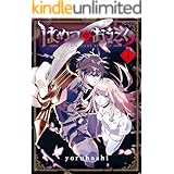 はめつのおうこく 1巻 (ブレイドコミックス)