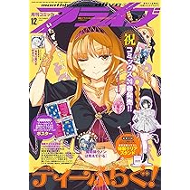 コミックアライブ 2025年12月号 |本 | 通販 | Amazon