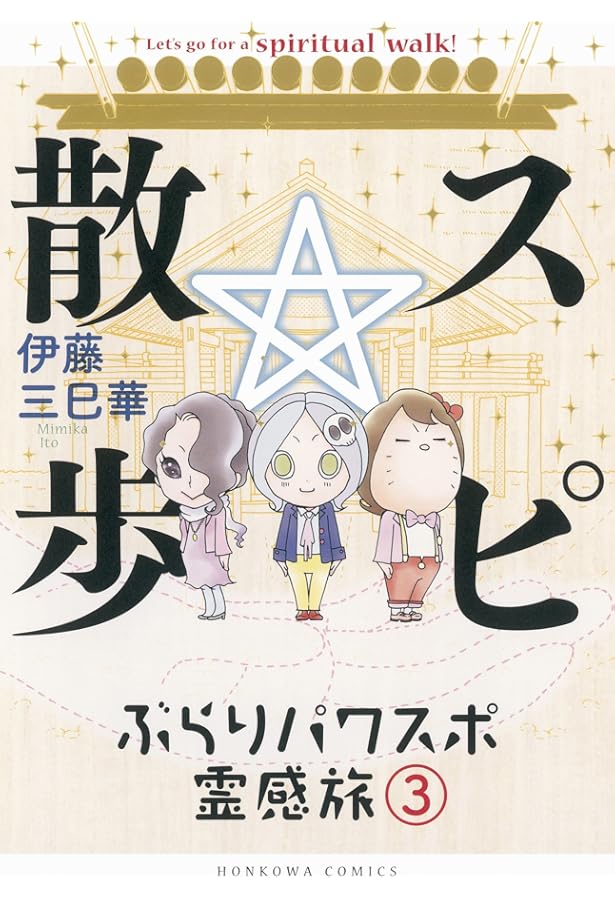 スピ☆散歩 ぶらりパワスポ霊感旅 6 (HONKOWAコミックス) | 伊藤三巳華