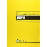 中学校学習指導要領解説 国語編: 平成29年告示 (平成29年7月)
