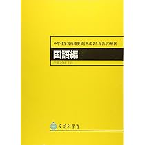 中学校学習指導要領(平成29年告示)解説 国語編: 平成29年7月 | 文部 