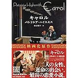 キャロル (河出文庫 ハ 2-12)