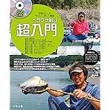 ヘラブナ釣り超入門
