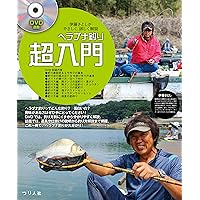 ヘラブナ釣り超入門 | 伊藤 さとし |本 | 通販 | Amazon