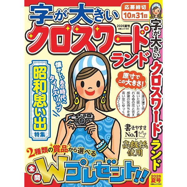 字が大きいクロスワードランド 2026春号 (白夜ムック811) | クロス