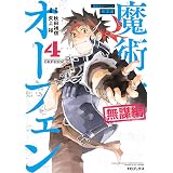 魔術士オーフェンはぐれ旅 我が命にしたがえ機械 上 ファミ通クリアコミックス 連 小沢 パンダ 秋田 禎信 草河 遊也 本 通販 Amazon 魔術士オーフェンはぐれ旅 我が命にしたがえ機械 上 ファミ通クリアコミックス 連 小沢 パンダ 秋田 禎信 草河 遊也 本 通販 Amazon