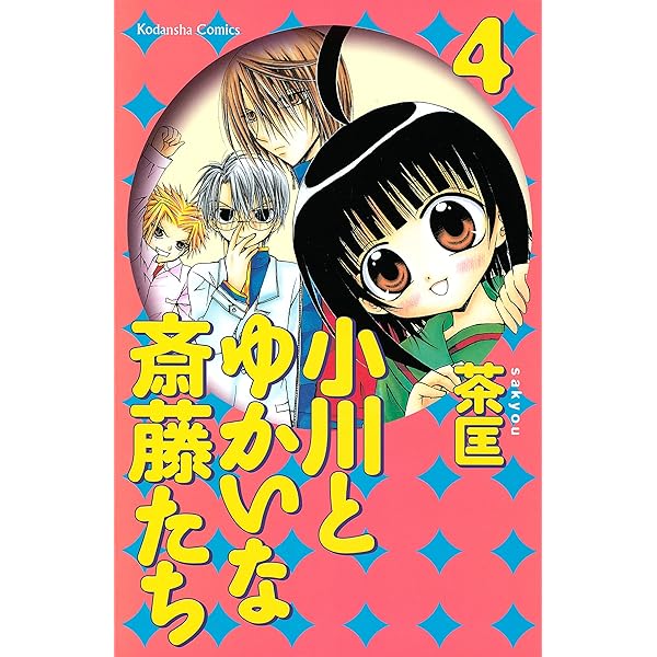【中古】 小川とゆかいな斎藤たち ９/講談社/茶匡 小川とゆかいな斎藤たち（9） (なかよしコミックス) | 茶匡