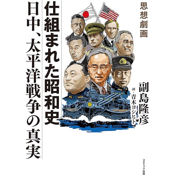 Amazon.co.jp: 思想劇画 属国日本史 幕末編 eBook : 副島隆彦